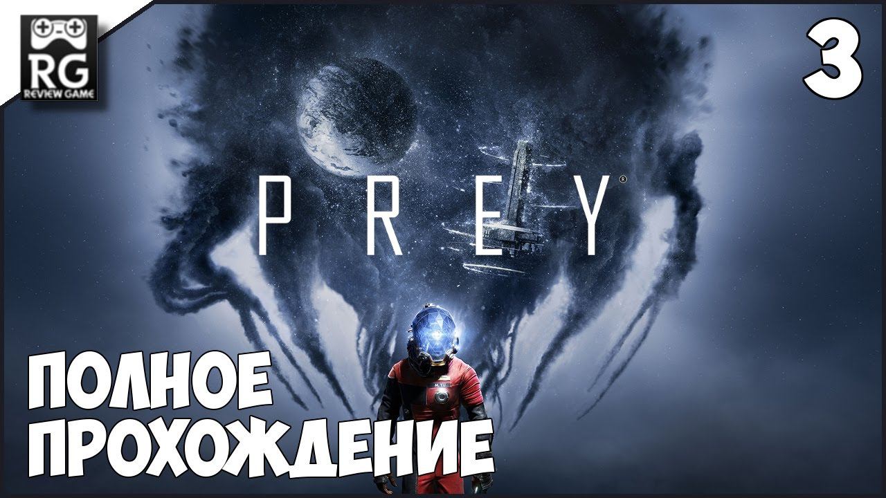 Prey - полное прохождение ч.3 смотреть онлайн