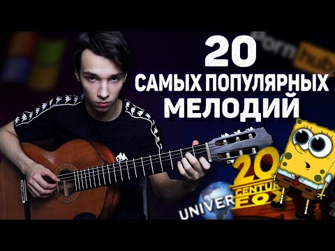 20 САМЫХ ПОПУЛЯРНЫХ МЕЛОДИЙ НА ГИТАРЕ ОДНИМ ДУБЛЕМ.mp4 смотреть онлайн