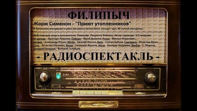 Радиоспектакль "Приют утопленников", автор: Жорж Сименон. смотреть онлайн