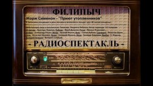 Радиоспектакль "Приют утопленников", автор: Жорж Сименон.