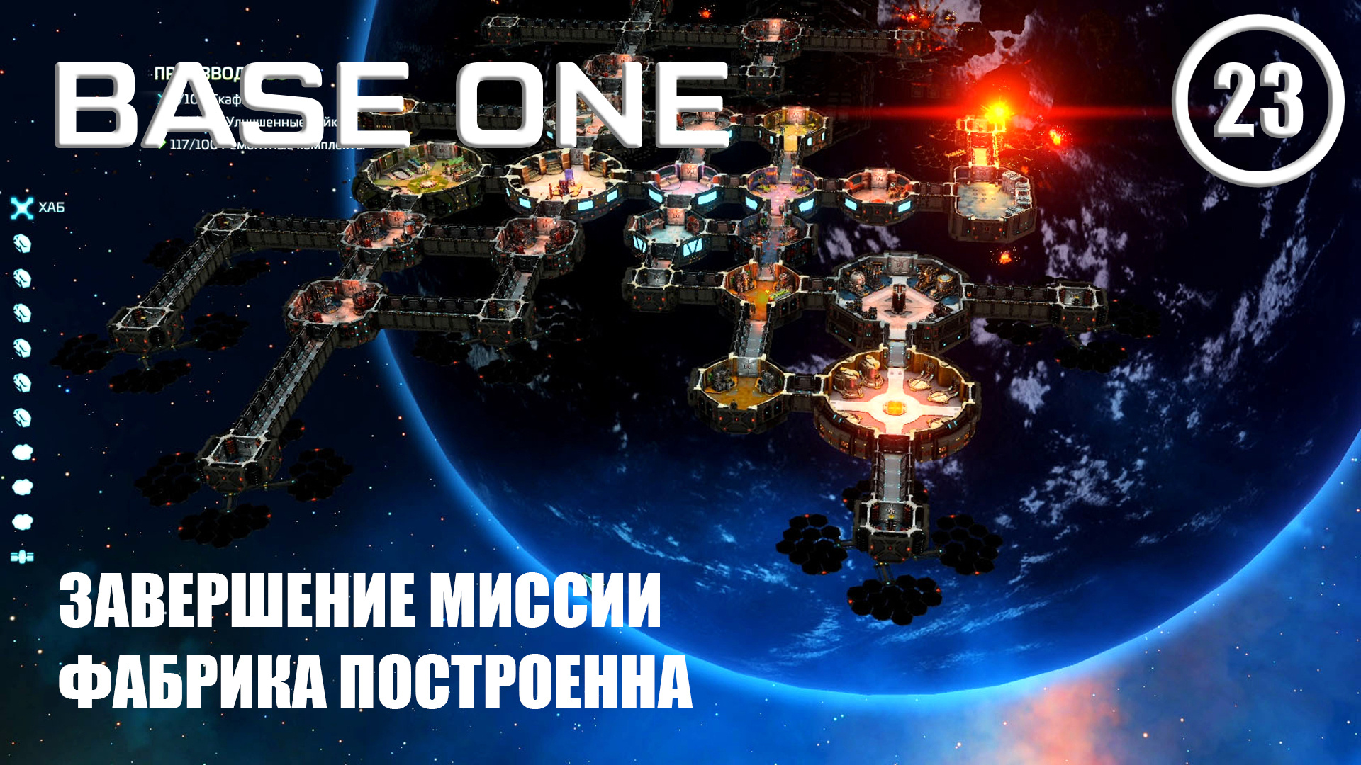 Завершение миссии фабрика построена ► Base One #23 Первая база смотреть онлайн
