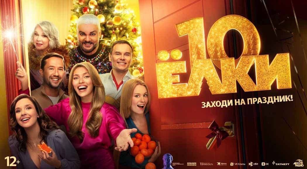 Ёлки 10 (2023) трейлер смотреть онлайн