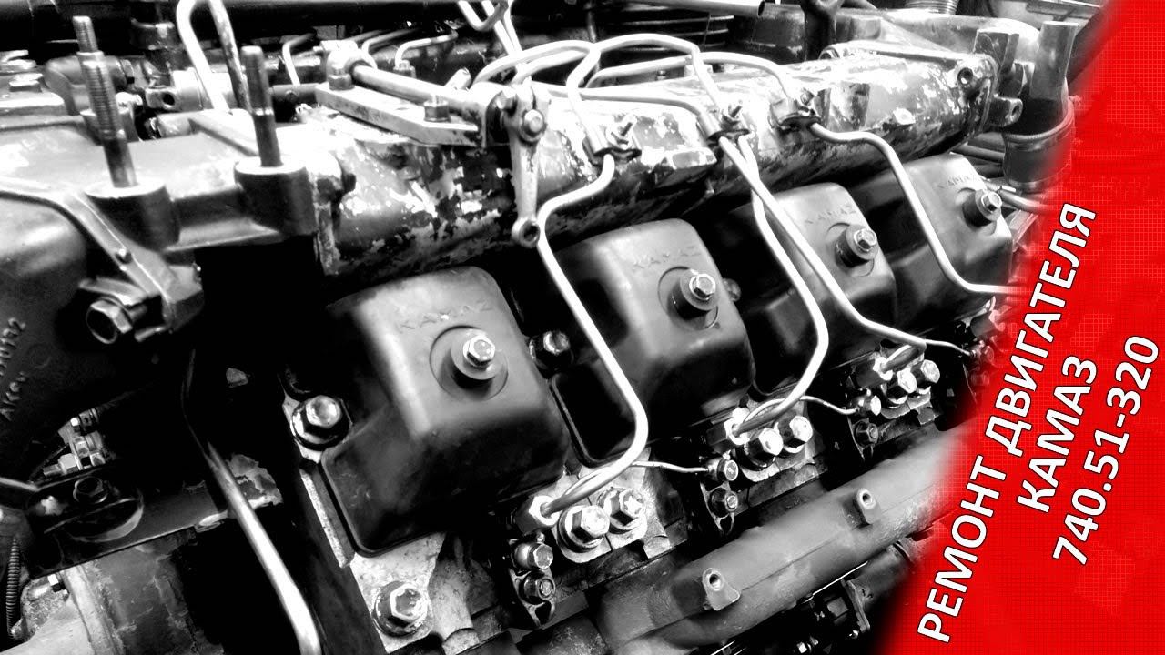 Двигатель КАМАЗ 740.51-320 евро-2. Запуск после ремонта