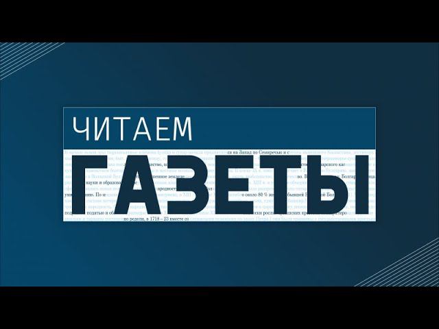 Читаем газеты 12 +(21.01.20) В.Путин наступивший год - рубежный