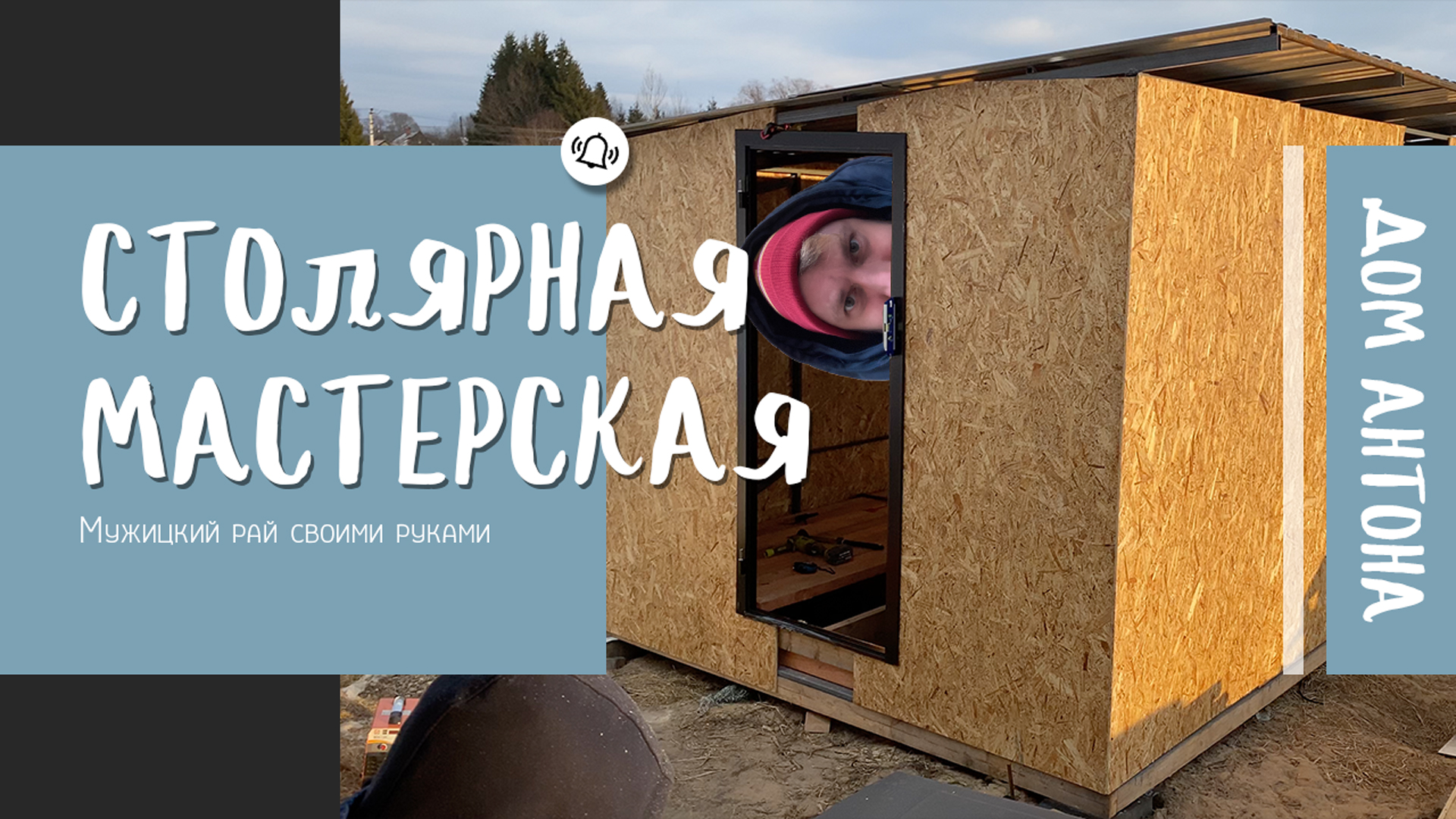 Строительство столярной мастерской своими руками! смотреть онлайн