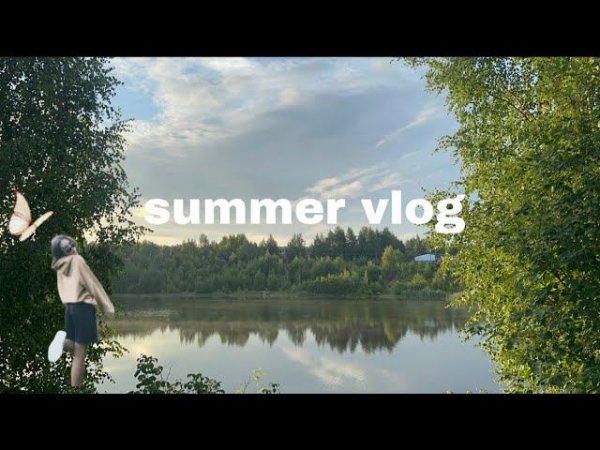summer vlog #2 первые дни августа, тревожность, полезные привычки и подъем в 4 утра ❤️