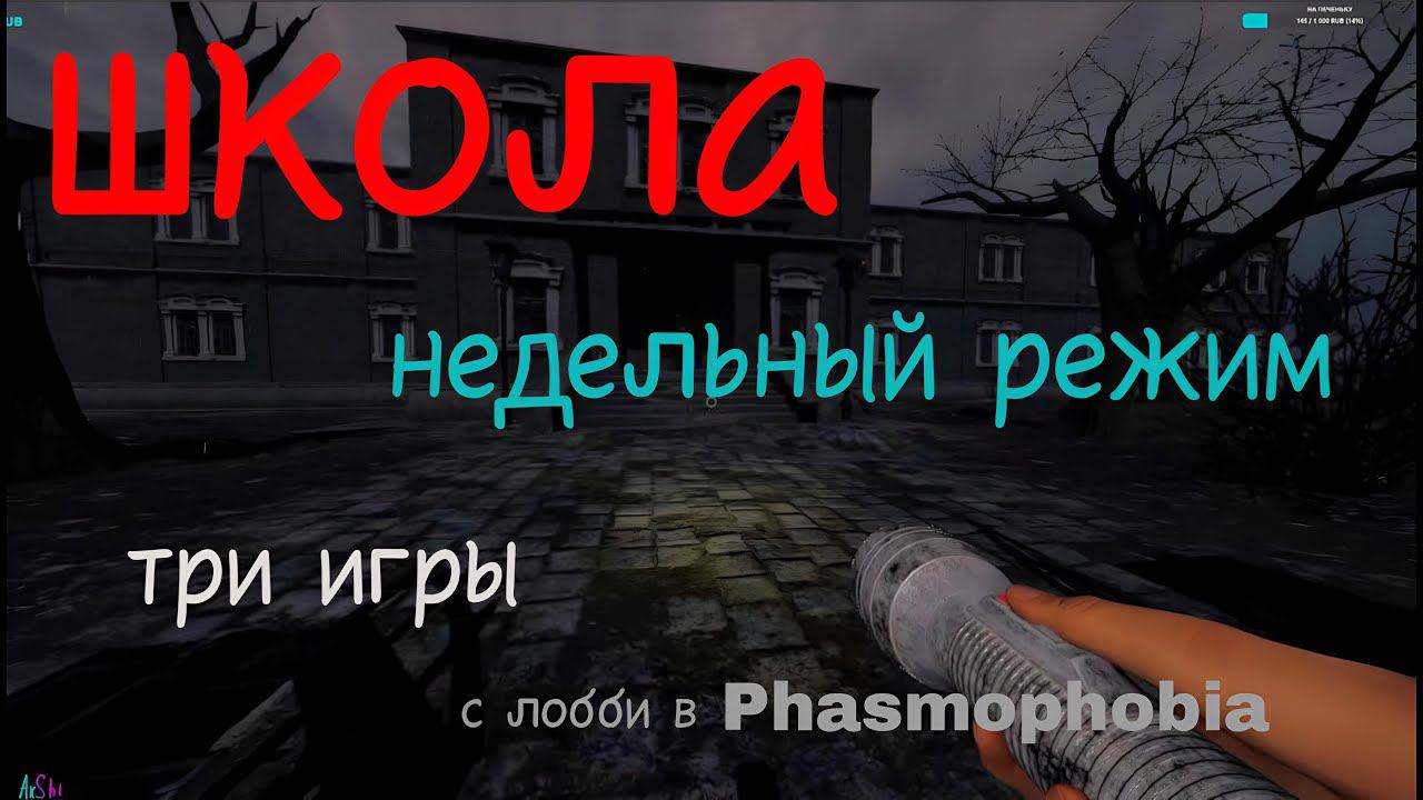 назад в будущие (прошлое)➔ недельный на школе➔Phasmophobia