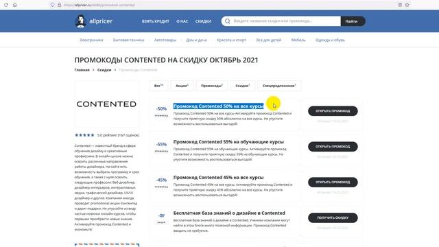 Промокод Contented на скидку - Купоны Контентед смотреть онлайн