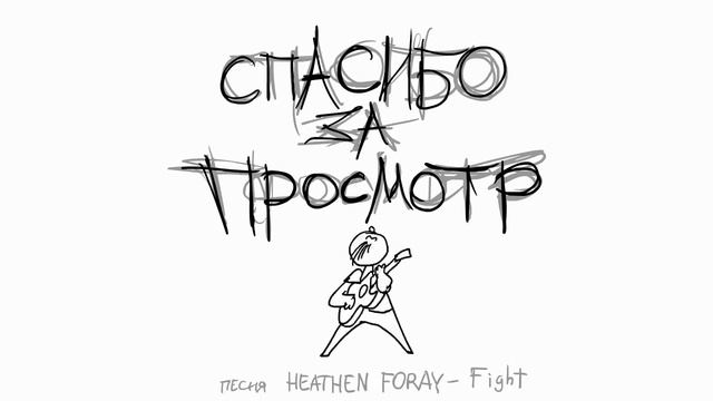 Песня Heather Foray - Fight