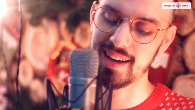 Саша Пайро - Автор-исполнитель "Подари Трек". Запись песни клиента на Новый год. смотреть онлайн