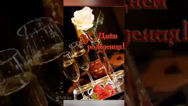 С днем рождения!(мужчине) Музыкальная открытка с пожеланиями для дорогих мужчин смотреть онлайн