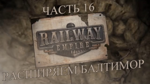 Railway Empire Прохождение на русском #16 - Расширяем Балтимор (СЦЕНАРИЙ) [FullHD|PC] смотреть онлайн