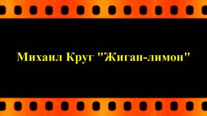 Михаил Круг «Жиган-лимон» (автор видео Евгений Давыдов) HD