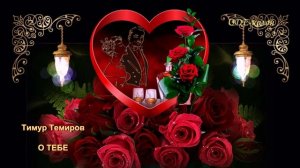 Тимур Темиров - О тебе
