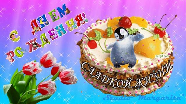 Поздравляю и Я и Я с Днем Рождения тебя смотреть онлайн