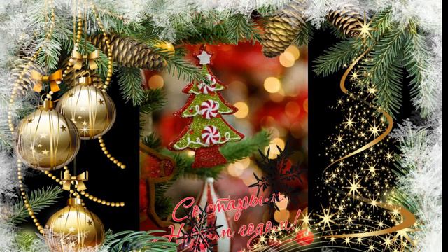 Поздравляю со Старым Новым Годом! Новогоднее пожелание. смотреть онлайн