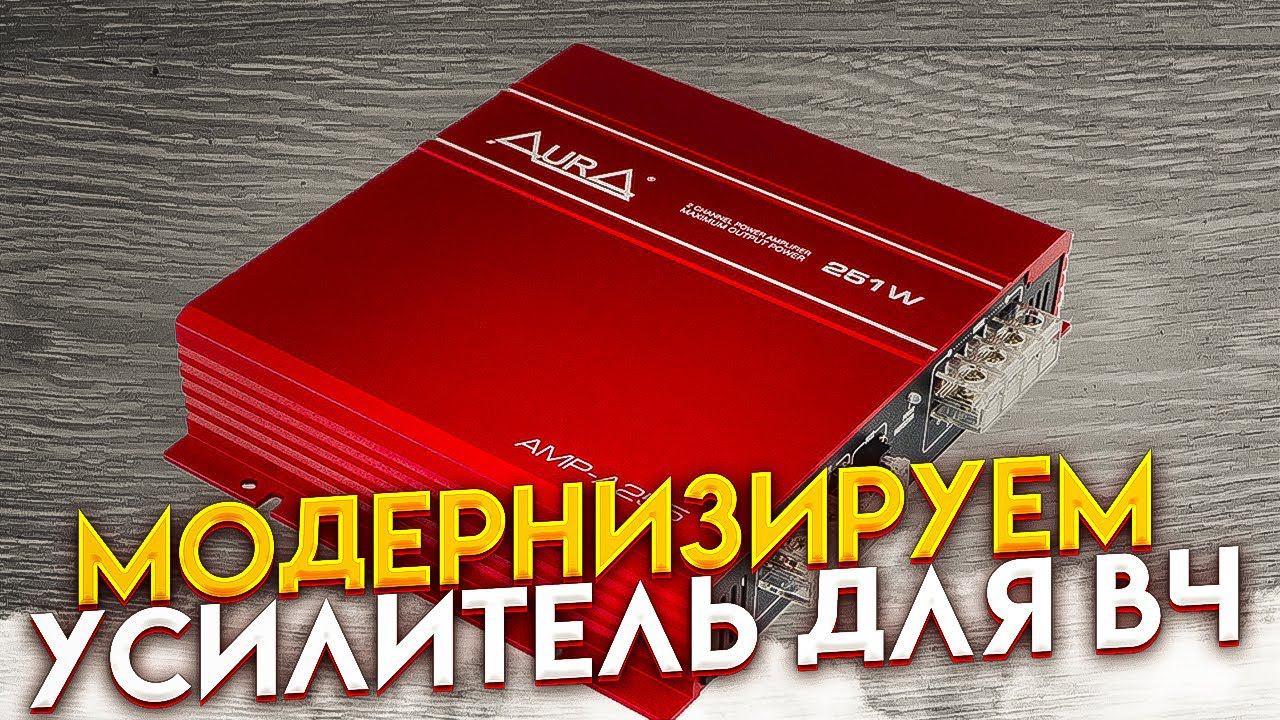 Доработка автомобильного усилителя. Aura AMP - A 255 смотреть онлайн