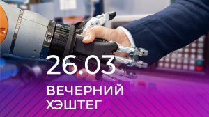 Вечерний хэштег, часть 1. Искусственный интеллект. Умные разработки по-тюменски.