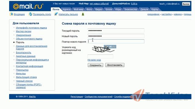 Как изменить пароль в mail? смотреть онлайн