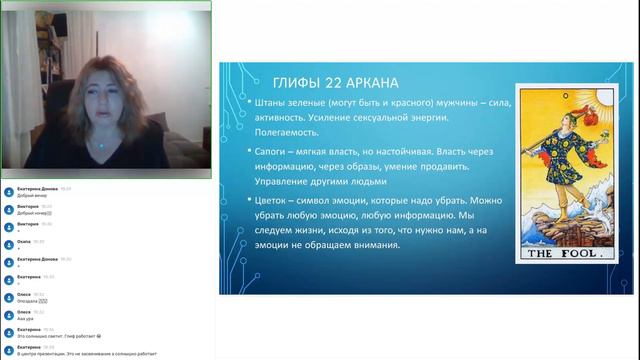 22 Аркан Таро. Отработка по глифам с Ингой Сакара. Январь 2023 смотреть онлайн