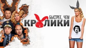Быстрее, чем кролики - Русский трейлер (HD)