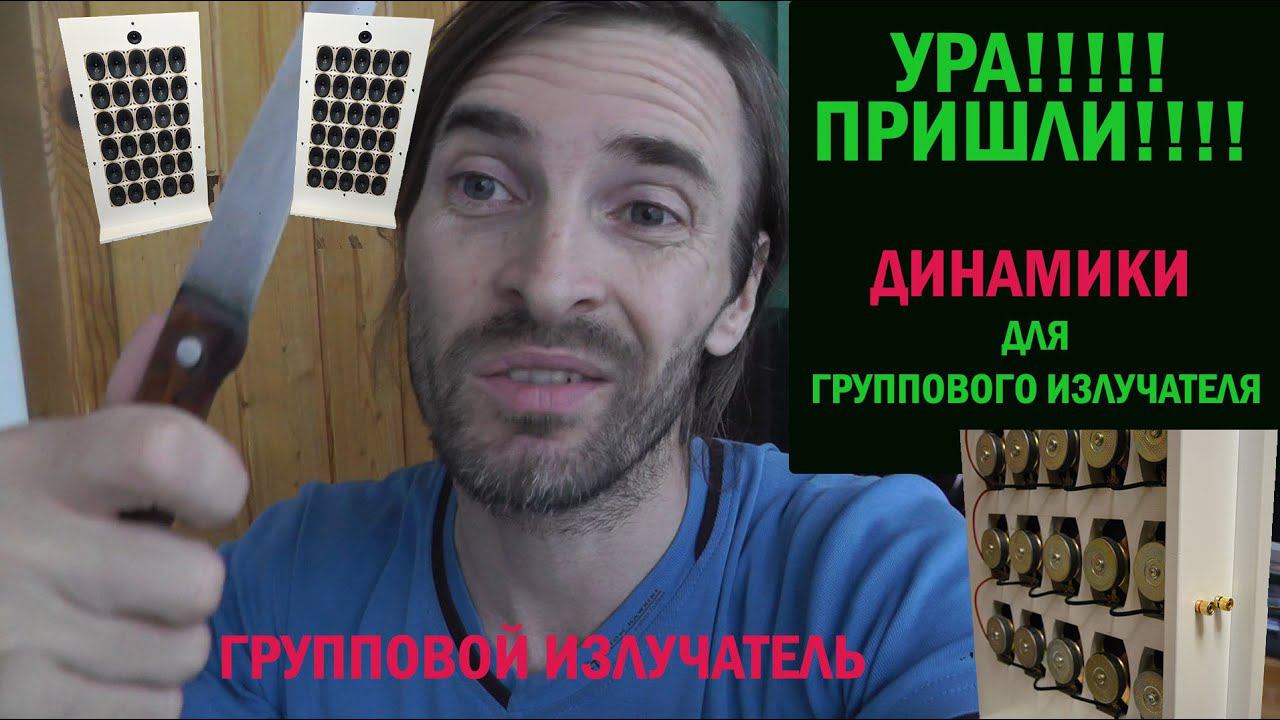 ГРУППОВОЙ ИЗЛУЧАТЕЛЬ динамики пришли! смотреть онлайн