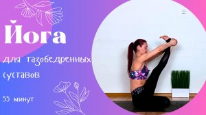 Йога для тазобедренных суставов. Освоение Падмасаны 55 мин | Поза Лотоса Йога дома