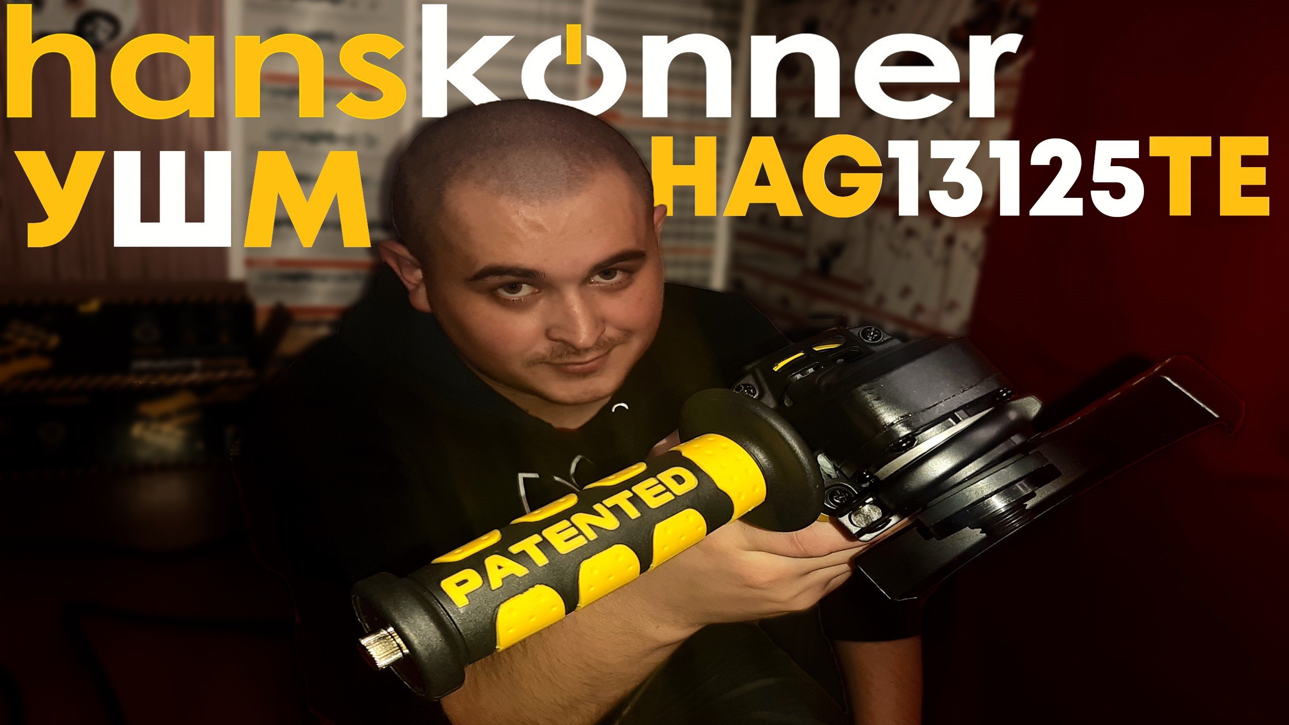 Топовая болгарка по достойной цене Hanskonner HAG13125TE (Китайский Флагман) смотреть онлайн