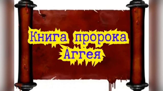 Книга пророка Аггея / Старый Завет смотреть онлайн