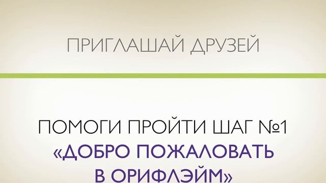 Как пригласить друзей в Орифлейм? смотреть онлайн