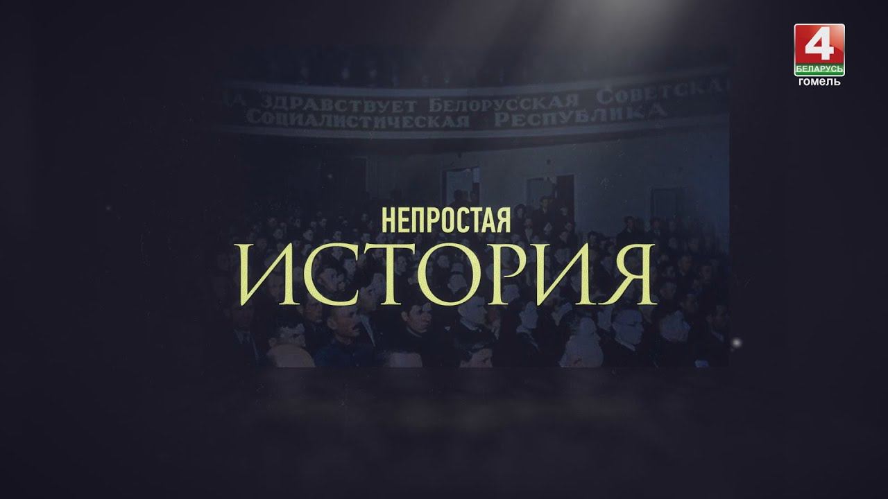 НЕПРОСТАЯ ИСТОРИЯ | ДРЕВНИЙ ГОМЕЛЬ | 17.08.2024 смотреть онлайн
