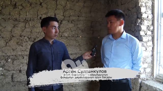 Кыштан кыйналып чыккан үй бүлөгө ЖАҢЫ ҮЙ салынат | КУЛАП калуу коркунучундагы ҮЙ экен смотреть онлайн