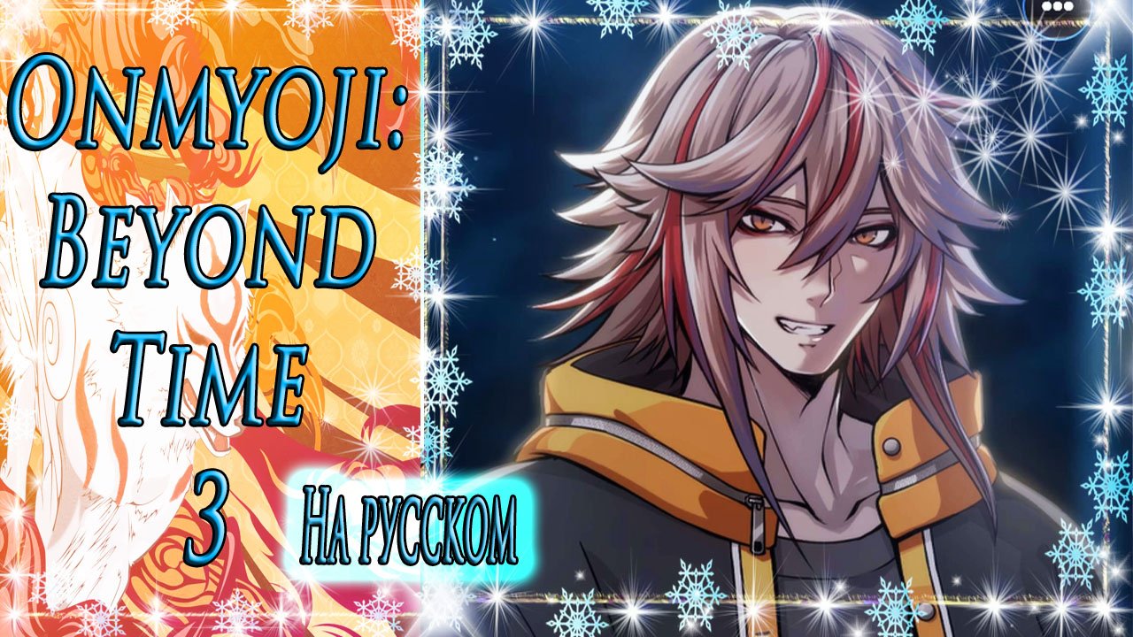 Onmyoji: Beyond Time 3 / Оммёдзи: Вне времени 3 / На русском / Глава 5 / Хиномэ / Я тебя не уроню/?