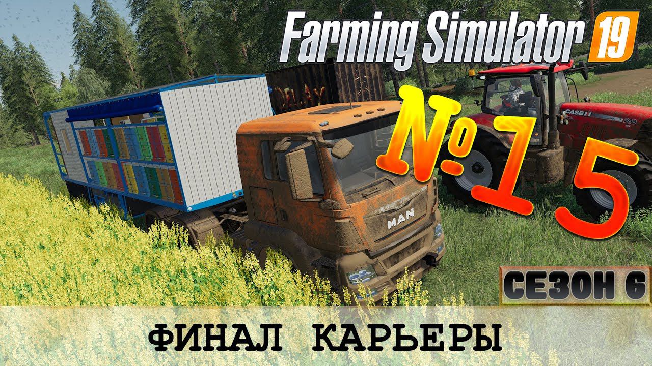 ЗОЛОТОЙ КОЛОС #15 - ФИНАЛ КАРЬЕРЫ смотреть онлайн