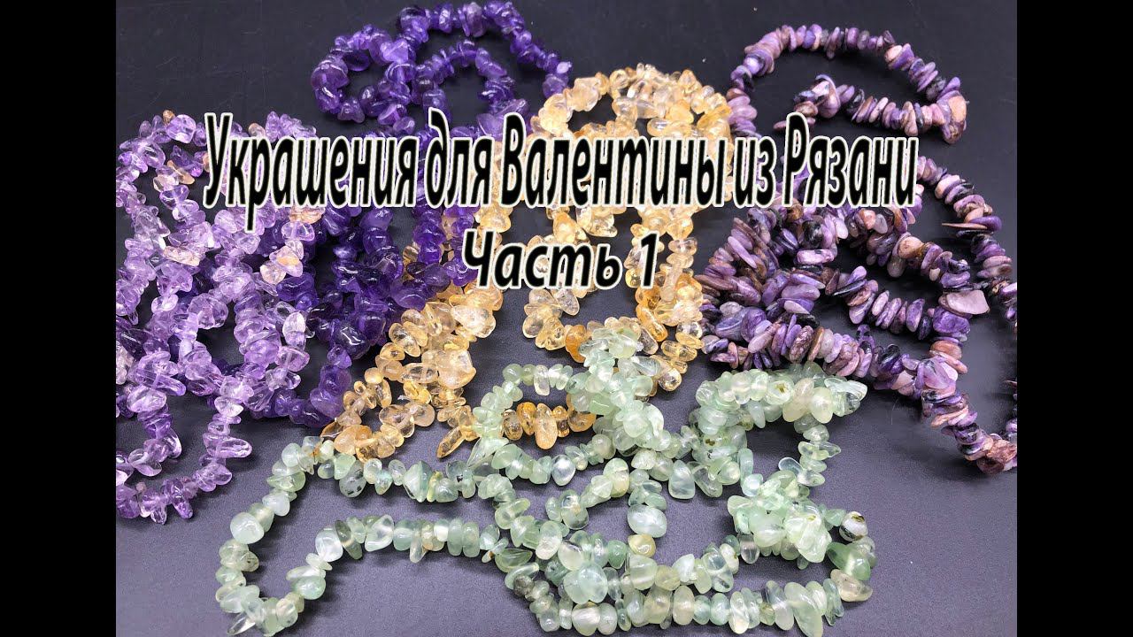 Украшения для Валентины из Рязани. Часть 1. Обзор бусин. смотреть онлайн