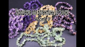 Украшения для Валентины из Рязани. Часть 1. Обзор бусин.