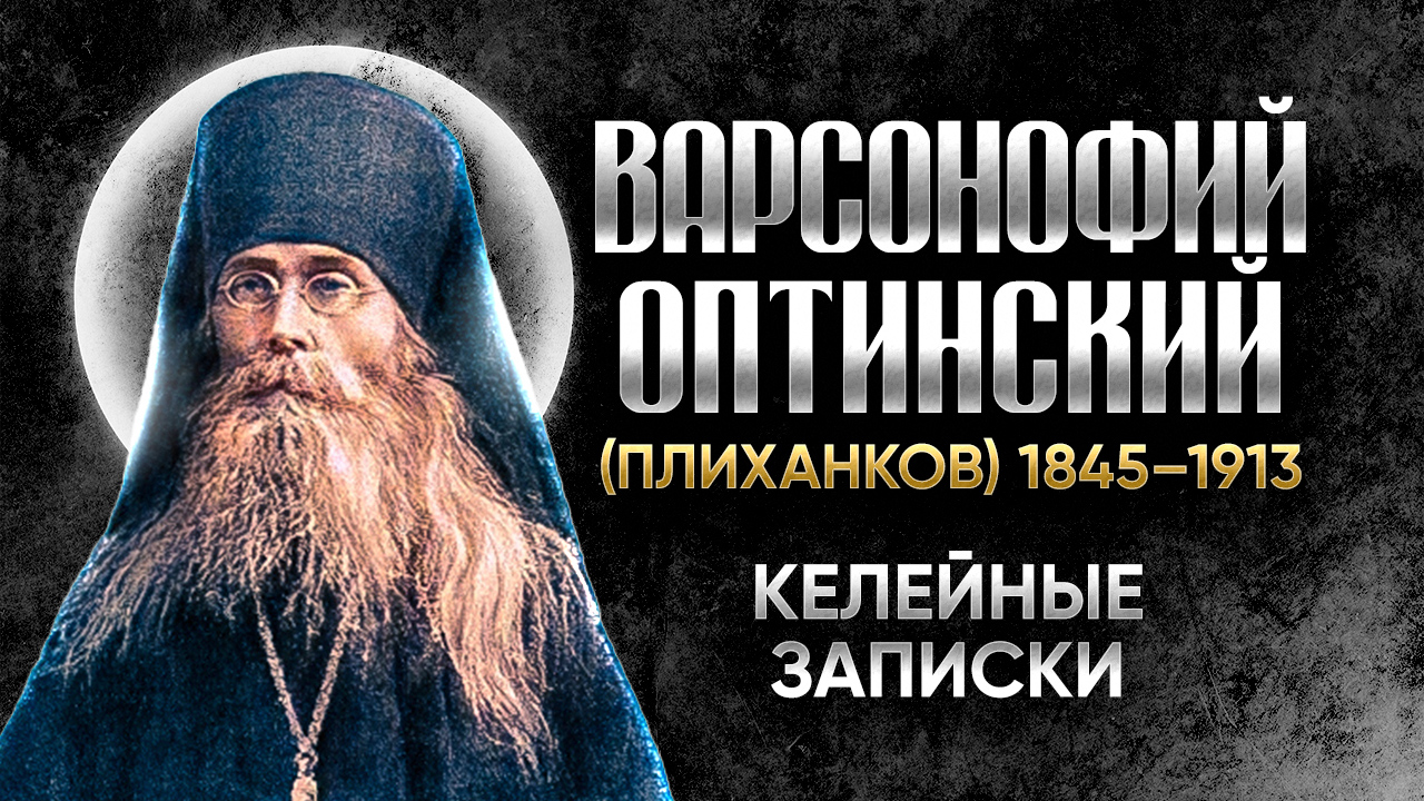 Варсонофий Оптинский Плиханков — Беседы 02 — старцы оптинские, святые отцы | Аудиокнига, слушать