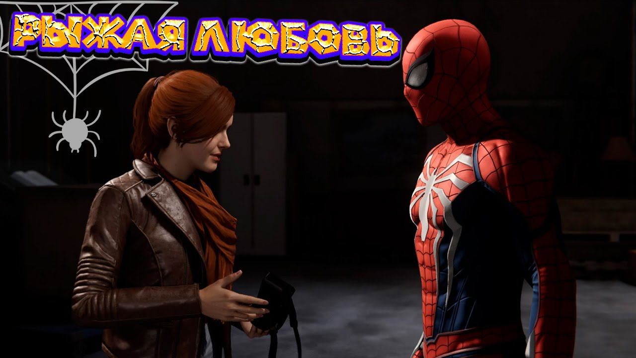 ПАУК И ЭМ ДЖЕЙКА Marvel's Spider-Man