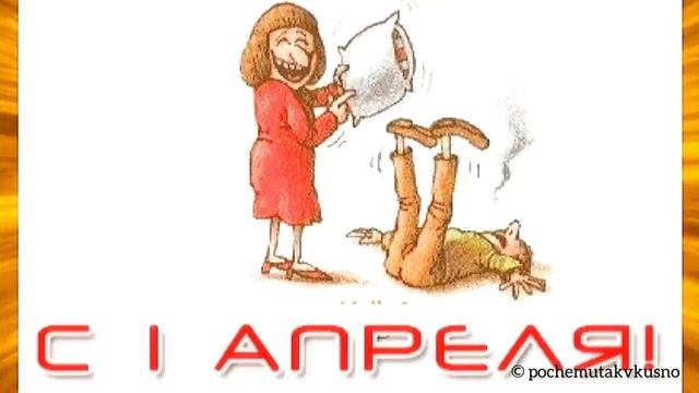 С_Днём_дурака!_С_Днём_смеха!_С_1_апреля!!!.mp4 смотреть онлайн