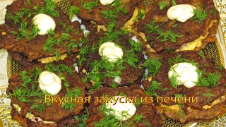 Вкусная закуска из печени смотреть онлайн