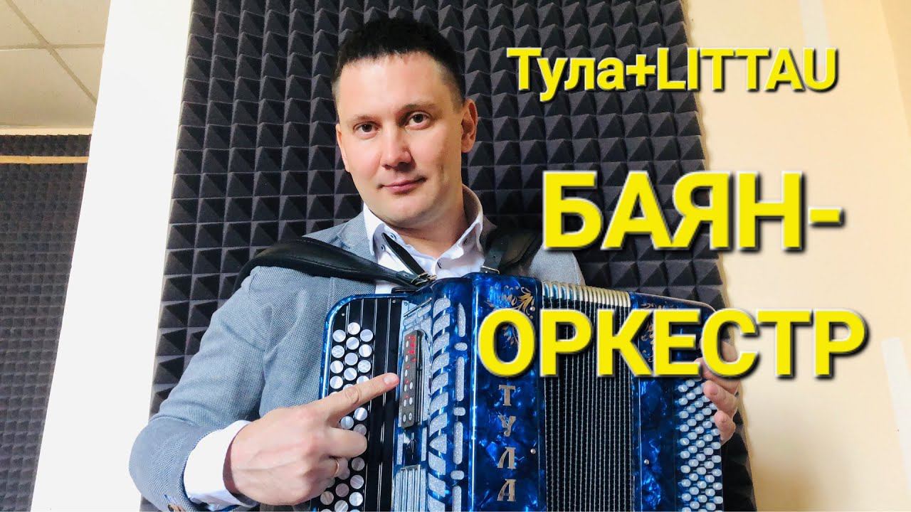 БАЯН - ОРКЕСТР / LITTAU + ТУЛА смотреть онлайн