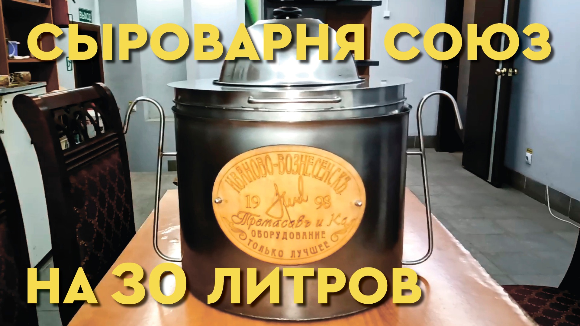 Обзор сыроварни Союз на 30 литров! смотреть онлайн
