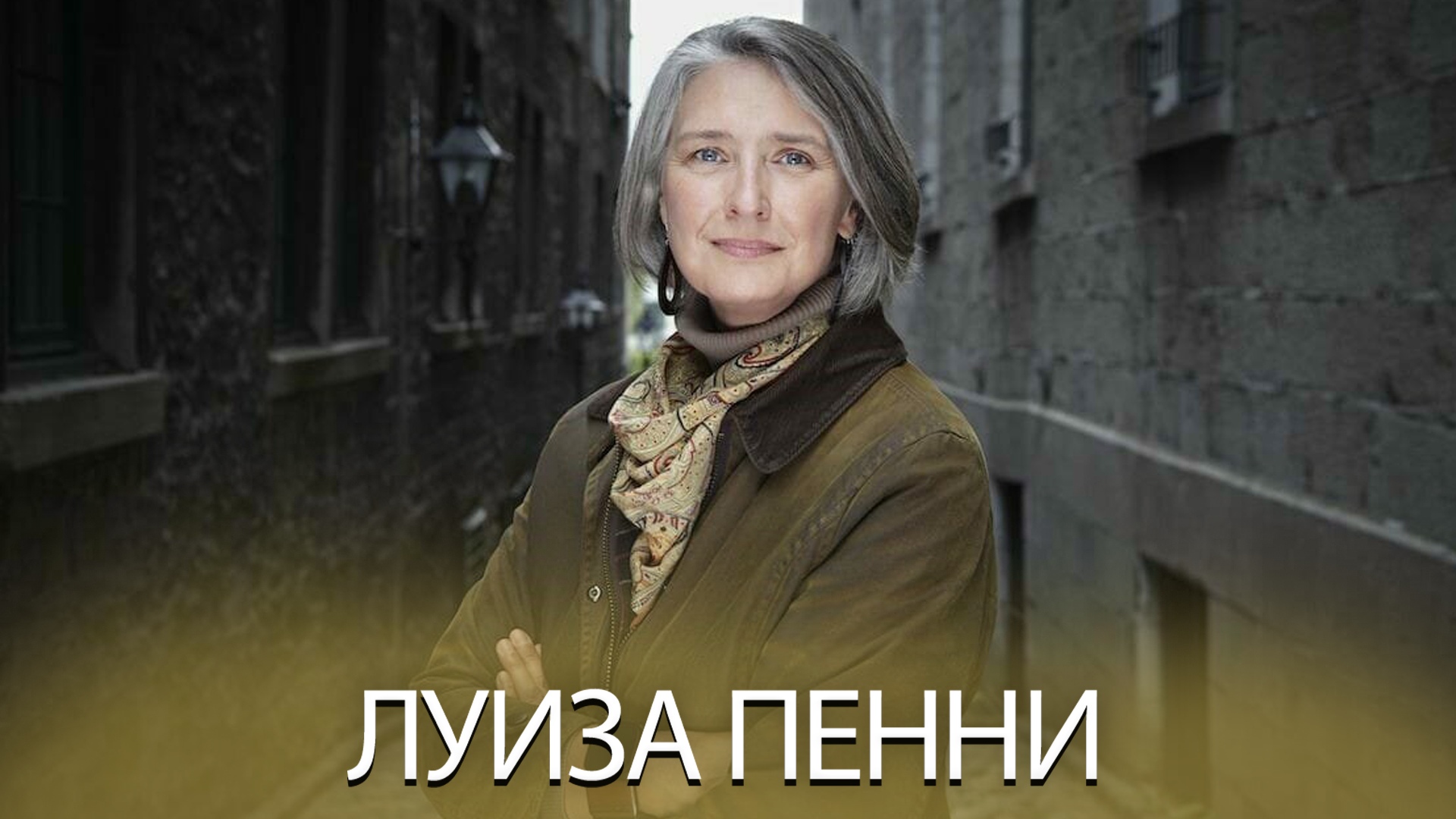 Луиза Пенни _ Вторая Агата Кристи смотреть онлайн