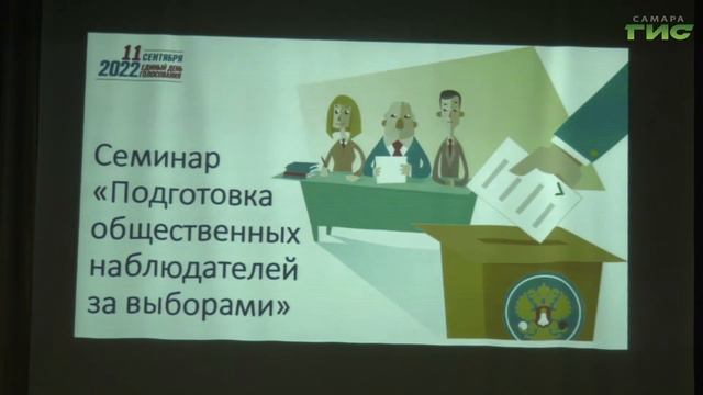 В Самаре проходят обучающие семинары для кандидатов в наблюдатели на выборах смотреть онлайн