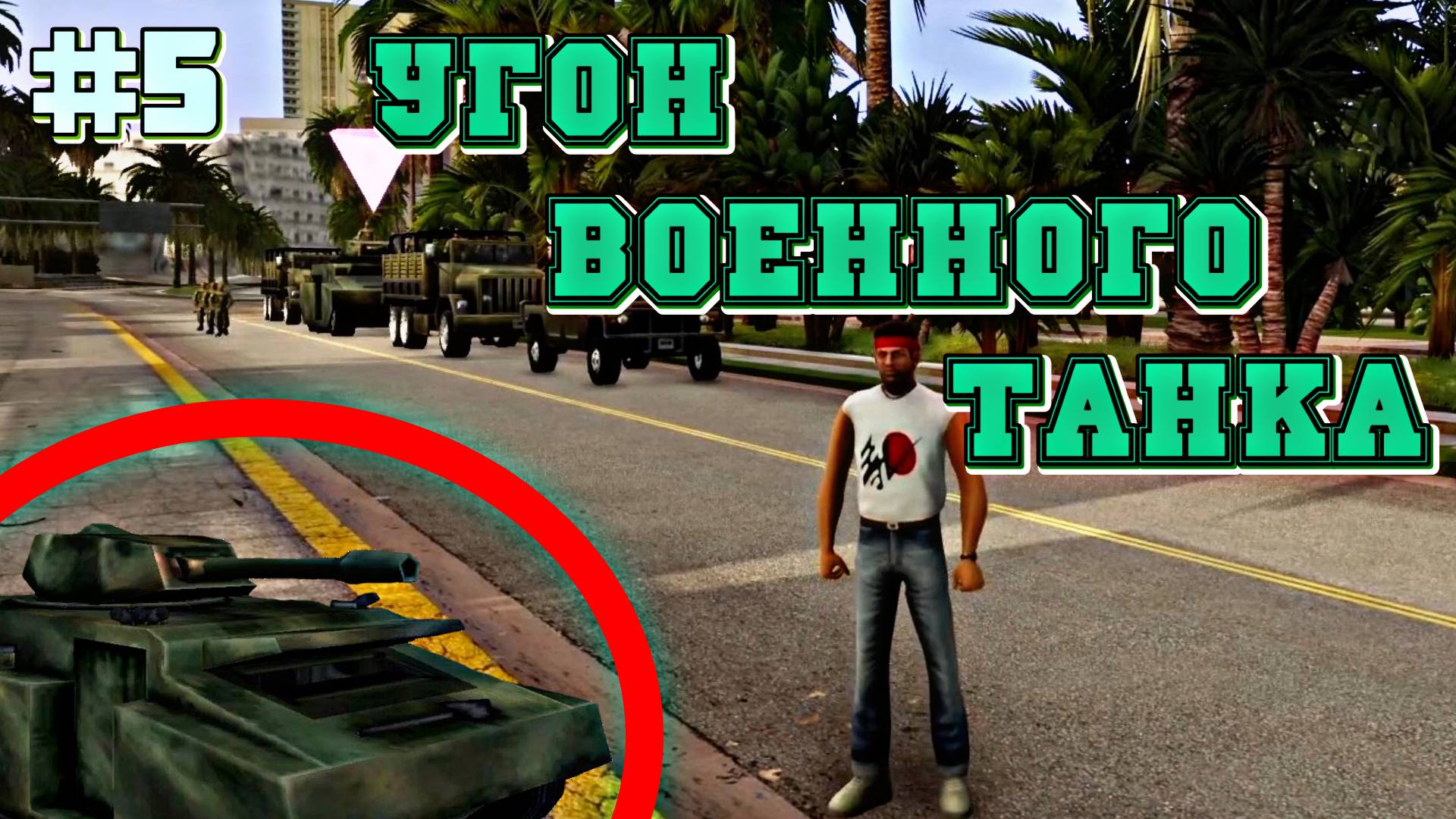 УГОН ВОЕННОГО ТАНКА | Grand Theft Auto: Vice City | #5