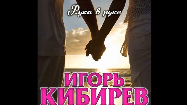 Игорь Кибирев-Рука в Руке 🎵 смотреть онлайн