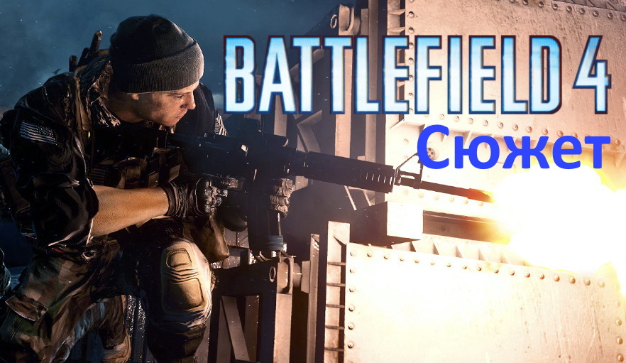 Нас раскрыли, валим - Battlefield4(сюжет)№1.mp4