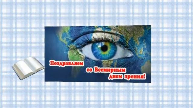 12 ОКТЯБРЯ ДЕНЬ ЗРЕНИЯ смотреть онлайн