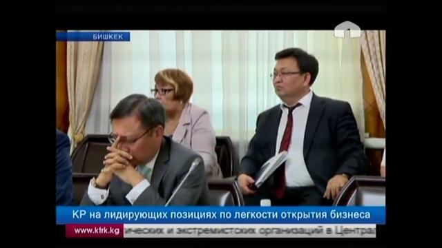 КР на лидирующих позициях по легкости открытия бизнеса смотреть онлайн