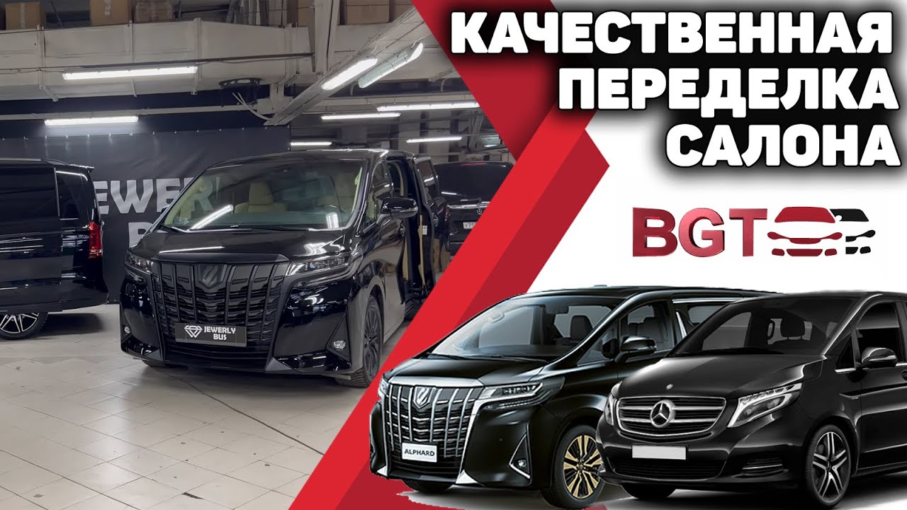 Переделка салонов микроавтобусов на примере Alphard и V-class смотреть онлайн